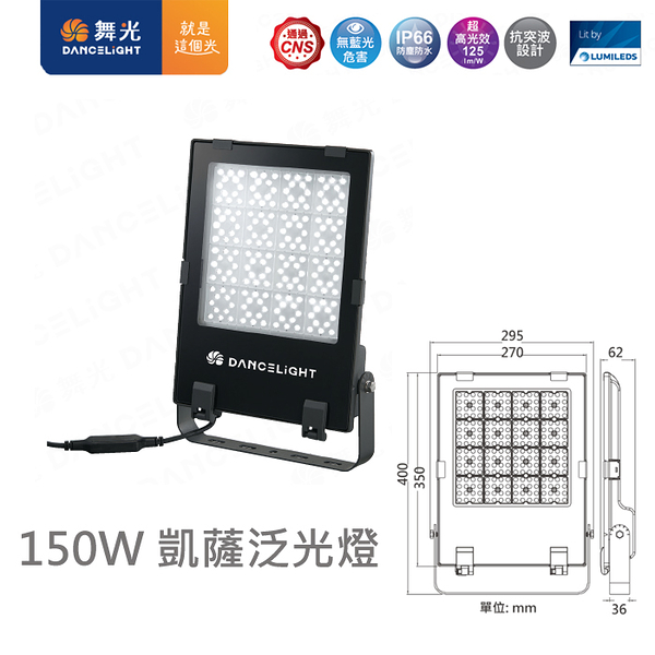 【燈王的店】 舞光 LED 150W 凱薩泛光燈 戶外投射燈 洗牆燈廣告燈 IP66防塵防水 E-FLCS150