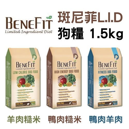 『寵喵樂旗艦店』BENEFIT斑尼菲《L.I.D狗糧》1.5kg/包 每日所需能量，滿足您家的挑嘴寵物