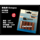 【台北益昌】台灣製 章魚牌 Octopus 960.230 3/8" 砂布套組 3柄 適用 研磨 拋光