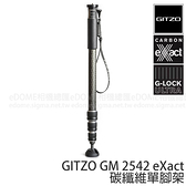 GITZO GM 2542 eXact 碳纖維腳架 (24期0利率 免運 總代理公司貨) 2號 單腳架 GM 2541 改款