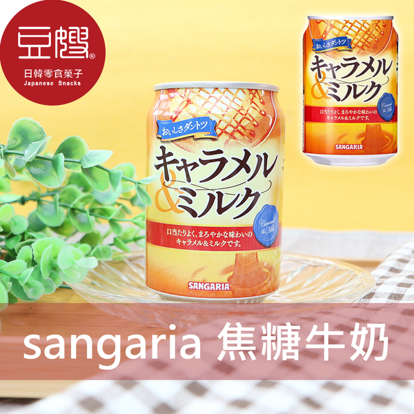 【豆嫂】日本飲料 SANGARIA 風味牛奶(275ml)(焦糖)