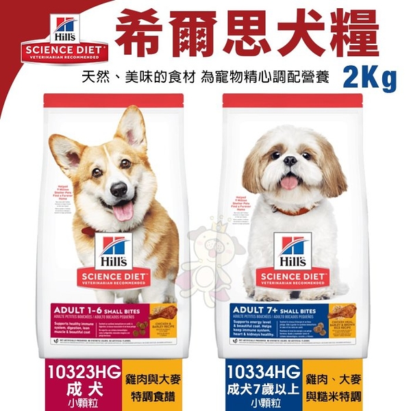 Hill's 希爾思 犬糧2KG 成犬10323HG｜成犬7歲以上10334HG 小顆粒 雞肉與大麥 狗飼料