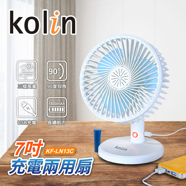 【Kolin歌林】USB7吋充電兩用電扇 KF-LN13C 保固免運