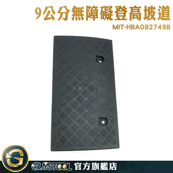 GUYSTOOL 輔助爬坡器 高9公分 臺階上坡 路沿坡 台階防滑墊 MIT-HBA092749B 爬坡道路墊 門口墊