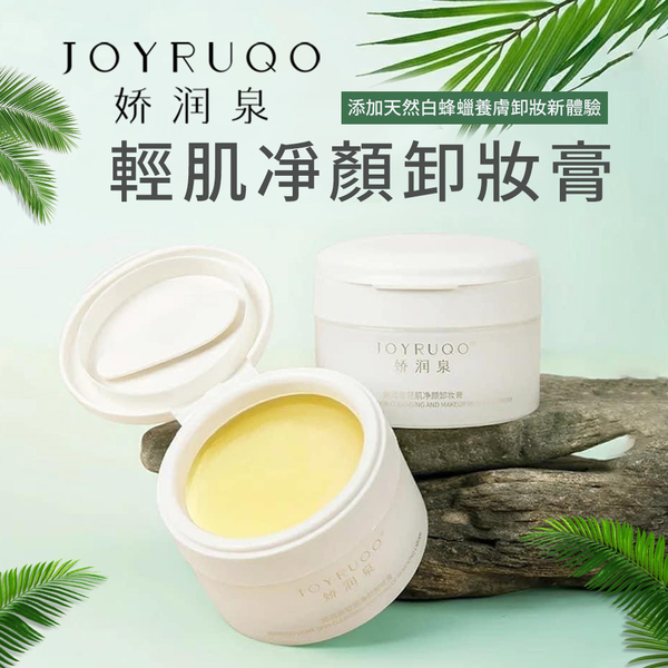 【單罐組】JOYRUQO嬌潤泉 輕肌凈顏卸妝膏 85ml/盒｜現貨&官方授權 深層清潔 眼部卸妝 洗卸合一 product thumbnail 4