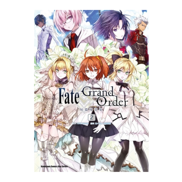 FateGrand Order短篇漫畫集(2) | 拾書所