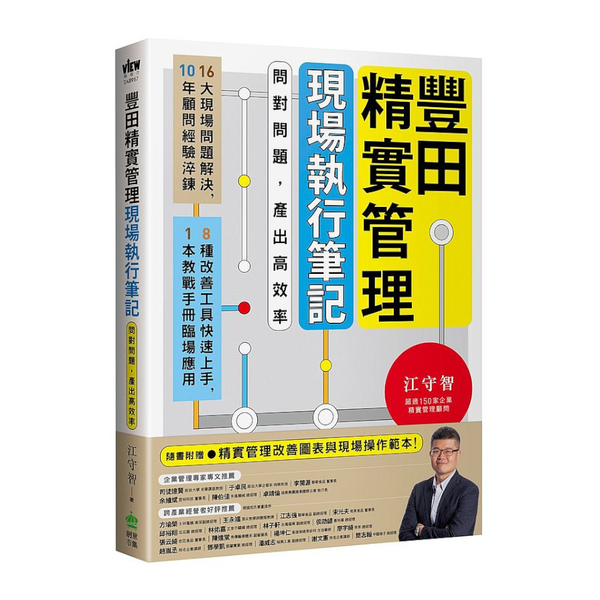 豐田精實管理現場執行筆記：問對問題，產出高效率