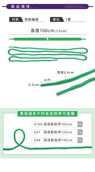 糊塗鞋匠 優質鞋材 G169 圓運動鞋帶160cm 1雙 圓形鞋帶 圓鞋帶 休閒鞋鞋帶 product thumbnail 4