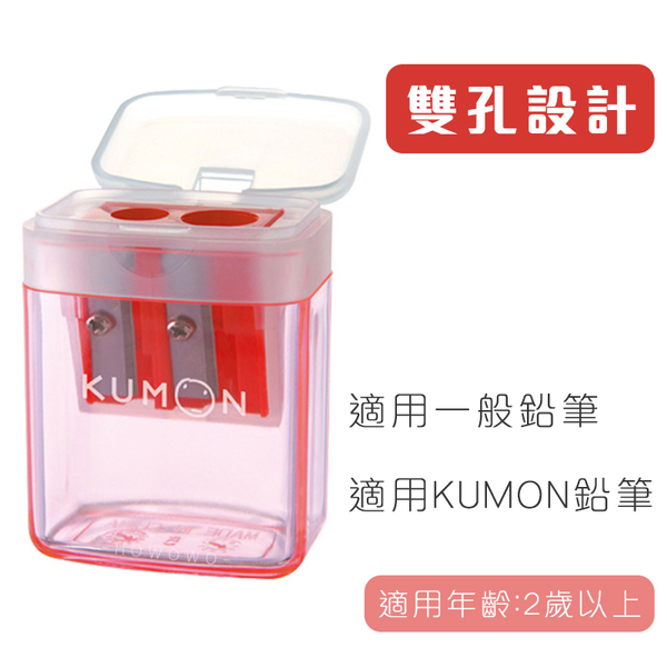 KUMON 日本 削鉛筆器 功文 雙孔附蓋削筆器 削鉛筆機 公文 削筆器 削筆機 3282 product thumbnail 3