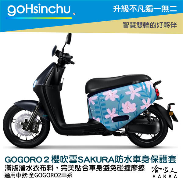 Blr Gogoro2 櫻花車身防刮套潛水衣布櫻吹雪滿版2s 保護套日本車套gogoro 2 哈家人 Yahoo奇摩超級商城