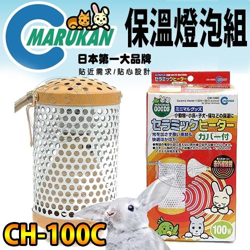 【培菓幸福寵物專營店】Marukan》CH-100C小動物專用保溫燈組100W(燈罩+燈泡)