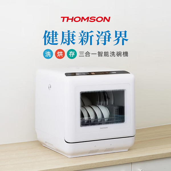 法國THOMSON 洗烘存三合一智慧洗碗機(附多種配件) TM-SAH02