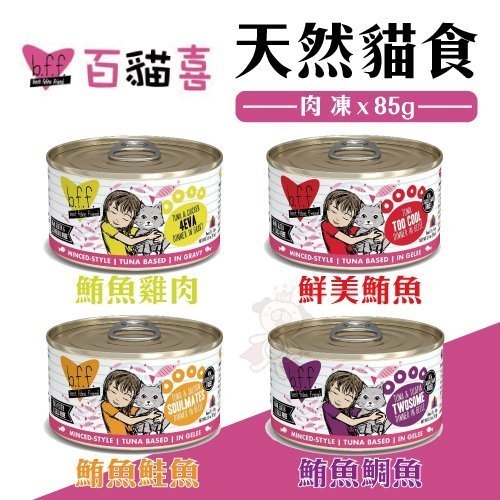 『寵喵樂旗艦店』【單罐】美國b.f.f.《百貓喜-天然貓罐肉凍-85g/罐》