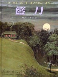 籃月★繪本圖畫書 | 拾書所