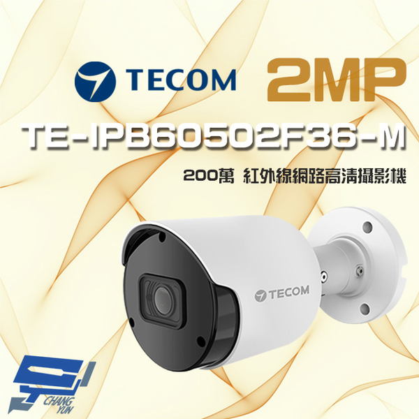 高雄/台南/屏東監視器 東訊 TE-IPB60502F36-M 200萬 支援 PoE H.265 紅外線高清網路槍型攝影機