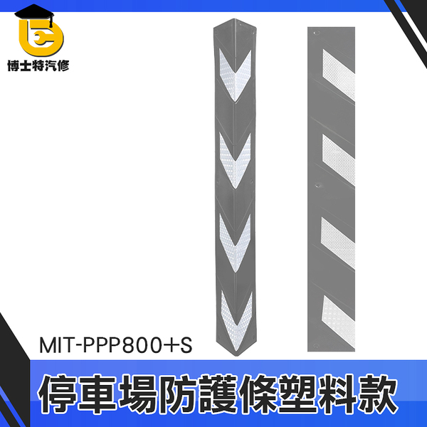 博士特汽修 停車警示條 護條 柱角防護條 柱子防撞 反光護牆角 MIT-PPP800+S 牆角防撞條 安全器材