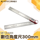 數位角度尺 電子數顯角度尺 高精度量角器 角度測量儀 多功能萬用能角尺 木工尺 量角器 MET-ALG300