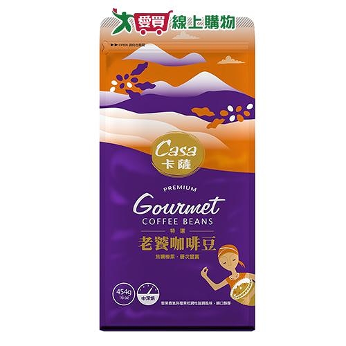 CASA卡薩 老饕咖啡豆(454G)【愛買】