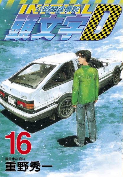頭文字d 16 城邦讀書花園 城邦讀書花園 Yahoo奇摩超級商城