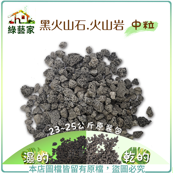 【綠藝家001-A141】黑火山石.火山岩-中粒(約23~25公斤)原裝包
