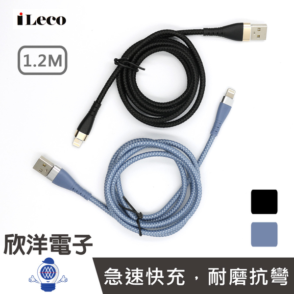 iLeco 傳輸線 USB A to Lightning十倍耐彎折快充傳輸線 黑色/藍色 (MP-AL012) 手機 iPhone 平板 筆電 行動電源