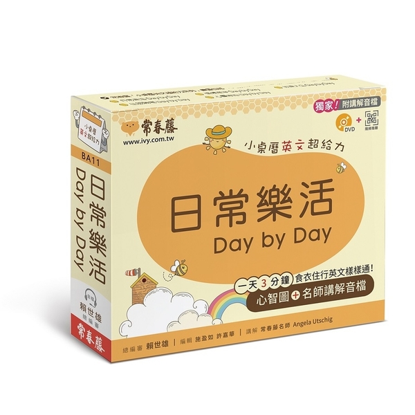日常樂活Day by Day(小桌曆英文超給力系列)(獨家名師專業講解+365天