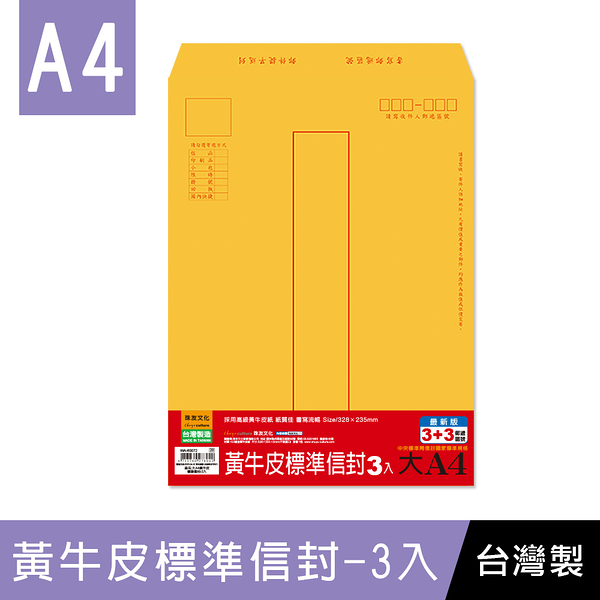 珠友 WA-60072 大A4/13K黃牛皮標準信封-3入/金黃牛皮/中式信封/直式信封/公文信封袋/郵寄信封