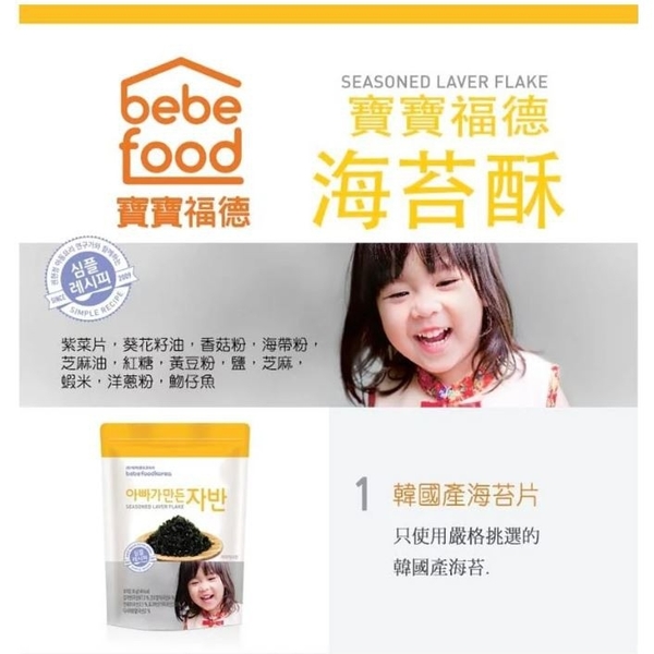 韓國 bebefood 寶寶福德 海苔酥 嬰幼兒初食海苔酥 飯友 拌飯香鬆 拌飯料 7189 副食品 product thumbnail 2