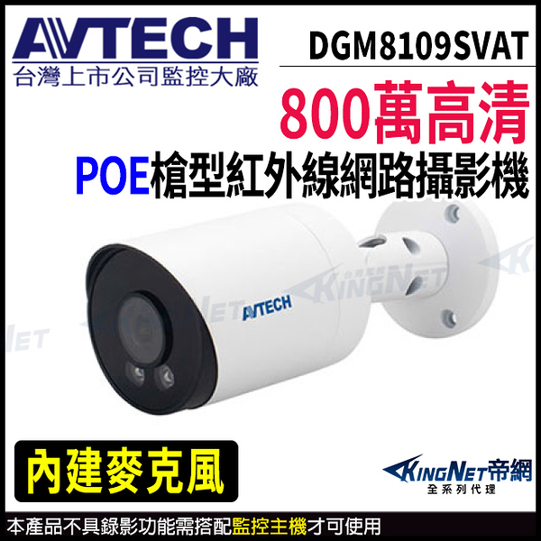 【KingNet】AVTECH 陞泰 DGM8109SVAT 800萬 戶外槍型 網路攝影機 內建麥克風 監視器