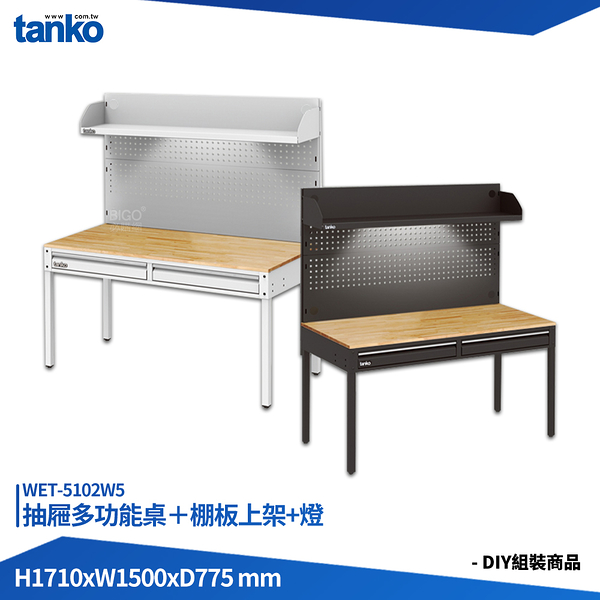 天鋼 抽屜多功能桌 WET-5102W5 多用途桌 電腦桌 辦公桌 工作桌 書桌 工業風桌 實驗桌 多功能桌