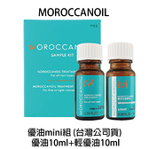 歐娜 MOROCCANOIL 優油mini組 摩洛哥優油10ml+輕優油10ml TW台灣版