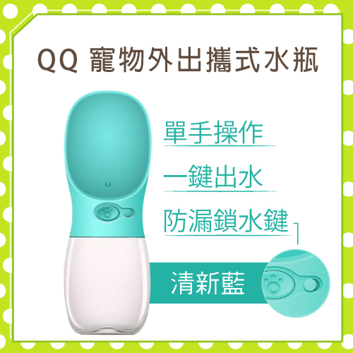 【力奇】QQ 寵物外出攜式水瓶-清新藍 可超取(L003H11)