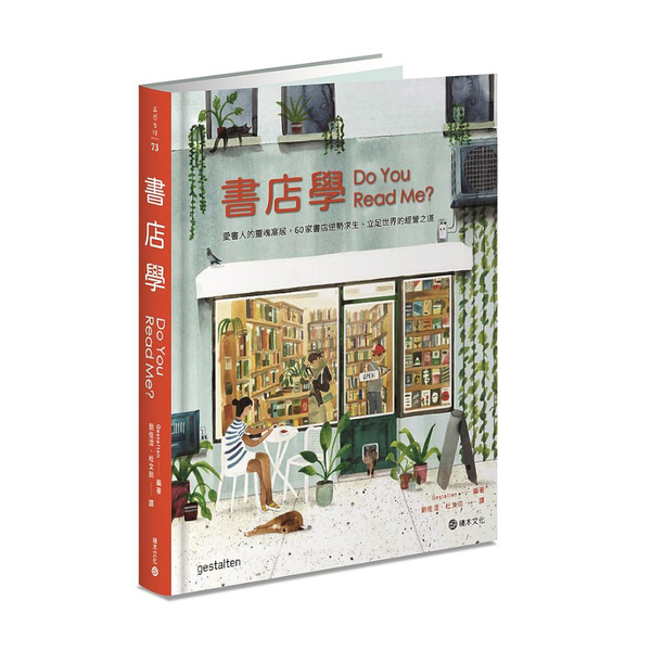 書店學：愛書人的靈魂窩居，60家書店逆勢求生.立足世界的經營之道 | 拾書所