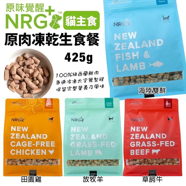 NRG+原味覺醒 原肉凍乾生食餐 425g 貓用主食 凍乾飼料 貓糧 貓飼『寵喵樂旗艦店』