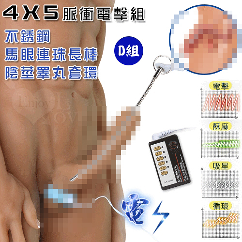 按摩棒 屌環 情趣用品 Electric shock 4模式5強弱脈衝電擊不銹鋼尿道馬眼刺激連珠棒陰莖睪丸套環-D組