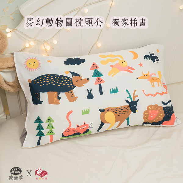 夢幻動物園 枕頭套45X75cm 聚酯纖維棉 台灣製 棉床本舖