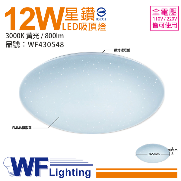 舞光 LED 12W 3000K 黃光 全電壓 星鑽 吸頂燈_WF430548