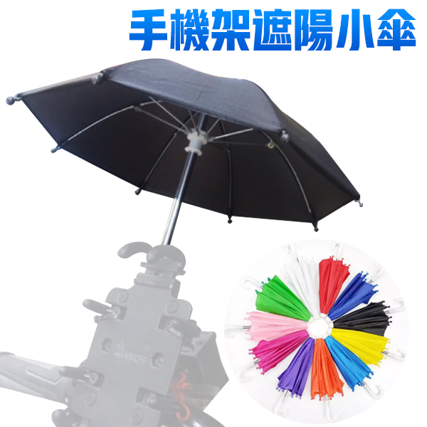 機車迷你雨傘 手機遮陽傘 防反光 小雨傘 遮楊傘 外送手機傘 玩具傘 熊貓 現貨顏色隨機