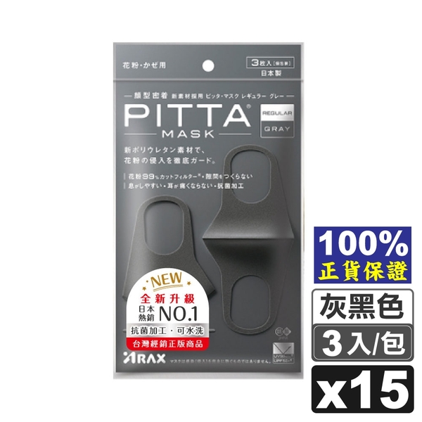 日本製 PITTA MASK 新升級高密合 可水洗口罩 (成人) 3入X15包 灰黑色 (100%正貨保證) 專品藥局【2017944】