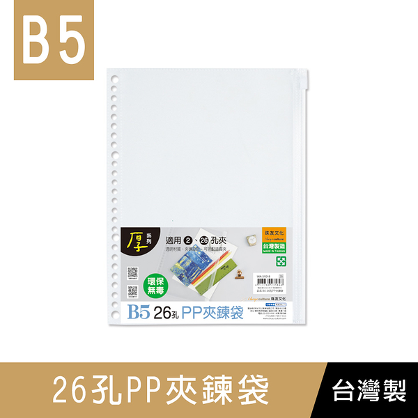 珠友 WA-31018 B5/18K 26孔PP夾鍊袋/適用B5尺寸2.26孔夾/活頁收納袋/資料本文具袋/拉鍊袋