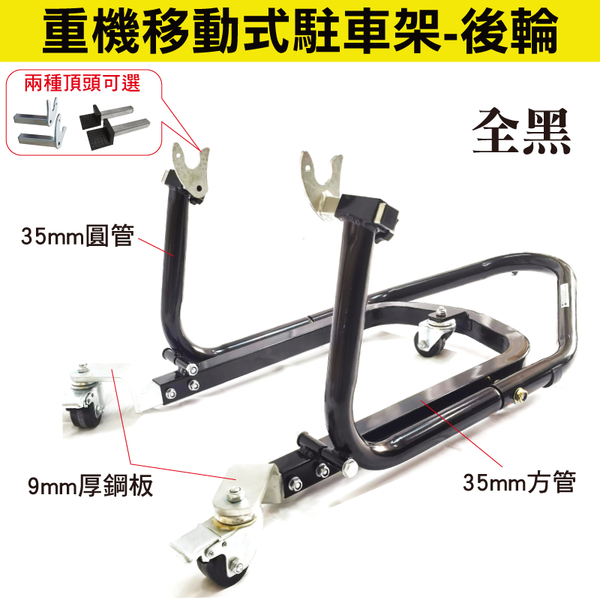 重機移動式駐車架 前輪+後輪 台灣出貨 開立發票 移車架 移動式駐車架-輕居家8650 product thumbnail 4