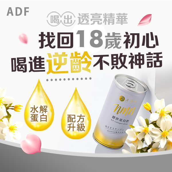 ADF 膠原蛋白飲(190ml) 第四代【小三美日】 DS007079