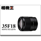 相機王 Sony FE 35mm F1.8〔SEL35F18F〕平行輸入