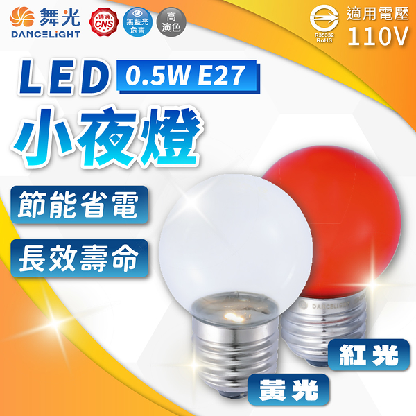 【卡樂】舞光 LED 小夜燈 0.5W 110V G40 暖白 紅光 E27頭球泡 神明燈 廣告 氛圍燈 燈