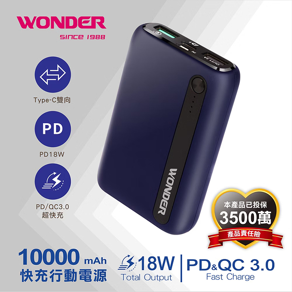 Wonder旺德 PD18W+QC3.0快充10000mAh行動電源 WA-P08A