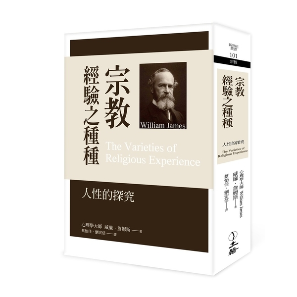 宗教經驗之種種(2022年版)：人性的探究 | 拾書所