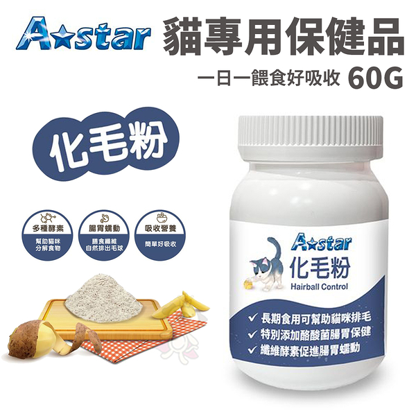 A Star 貓專用化毛粉 60g/罐 日常保養吃得安心營養 貓專用保健品 營養品『寵喵樂旗艦店』