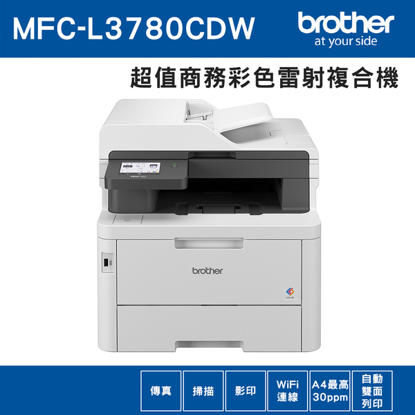 Brother MFC-L3780CDW 超值商務高速彩色雷射複合機