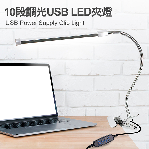 TheLife嚴選 USB 10段調光8W LED多用途夾燈(燈殼顏色隨機)(MC0220)