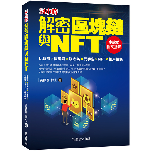 解密區塊鏈與NFT：小說式圖文拆解比特幣×區塊鏈×以太坊×元宇宙×NFT×帳戶抽